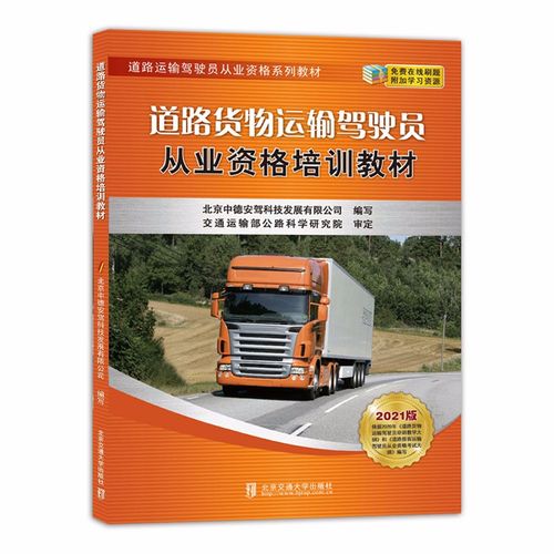 正版图书 道路货物运输驾驶员从业资格培训教材 交通运输类书籍 格